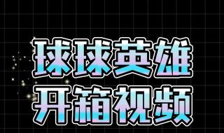 球球英雄攻略竞技模式最佳阵容 球球英雄挑战怎么通关